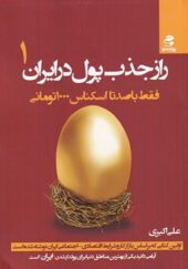 کتاب راز جذب پول در ایران 1 فقط با صدتا اسکناس 1000 تومانی