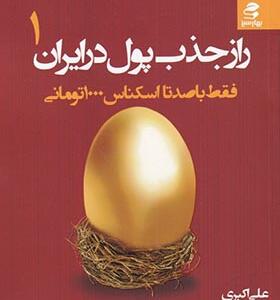 کتاب راز جذب پول در ایران 1 فقط با صدتا اسکناس 1000 تومانی