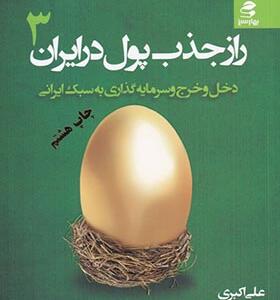 کتاب راز جذب پول در ایران 3 دخل و خرج و سرمایه گذاری به سبک ایرانی