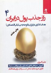 کتاب راز جذب پول در ایران 4 هدف گذاری در ایران با توجه به بی ثباتی اقتصادی