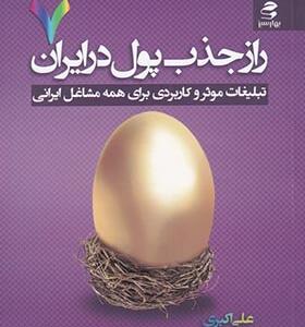 کتاب راز جذب پول در ایران 7 تبلیغات موثر و کاربردی برای همه مشاغل ایرانی