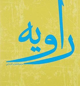 کتاب راویه اثر مریم جعفری آذر مانی