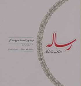 کتاب رساله در مناقب خداوندگار
