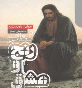 کتاب رنج عشق