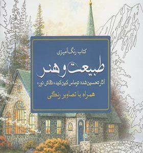 کتاب رنگ آمیزی طبیعت و هنر