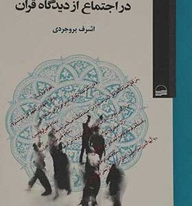 کتاب روابط و مناسبات بین فردی در اجتماع از دیدگاه قرآن