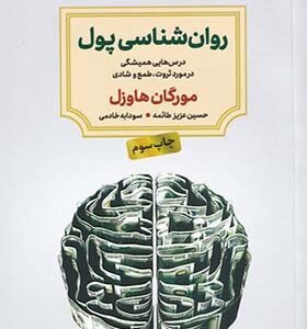 کتاب روانشناسی پول