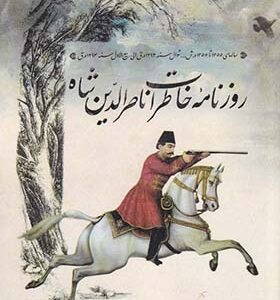 کتاب روزنامه خاطرات ناصرالدین شاه