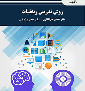 کتاب روش تحقیق ریاضیات اثر حسین ذولفقاری
