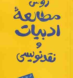 کتاب روش مطالعه ادبیات و نقد نویسی