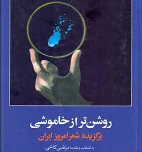 کتاب روشن تر از خاموشی
