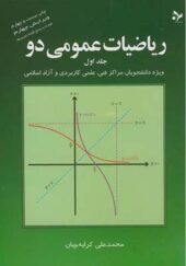 کتاب ریاضی عمومی 2 جلد 1 اثر محمدعلی کرایه چیان
