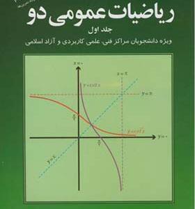 کتاب ریاضی عمومی 2 جلد 1 اثر محمدعلی کرایه چیان