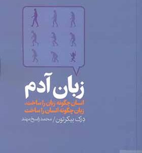 کتاب زبان آدم انسان چگونه زبان را ساخت
