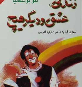 کتاب زندگی عشق و دیگر هیچ اثر لئو بوسکالیا
