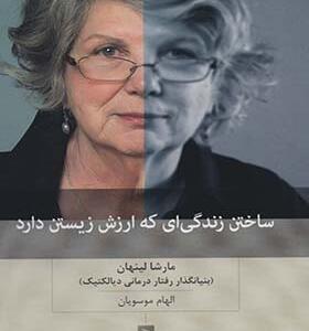 کتاب ساختن زندگی که ارزش زیستن دارد