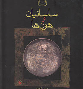کتاب ساسانیان و هون ها اثر فرانس آلتهایم