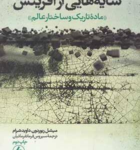 کتاب سایه هایی از آفرینش ماده تاریک و ساختار عالم