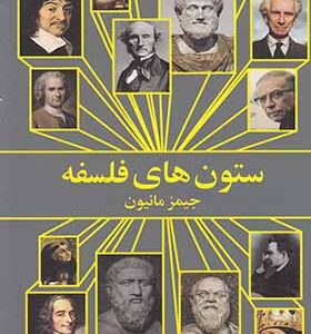 کتاب ستون های فلسفه