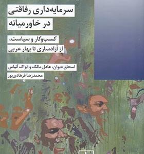 کتاب سرمایه داری رفاقتی در خاورمیانه
