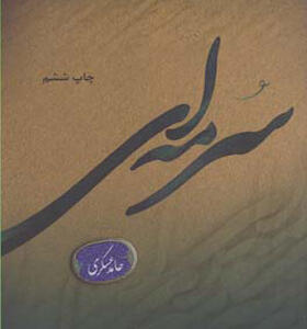 کتاب سرمه ای اثر حامد عسکری