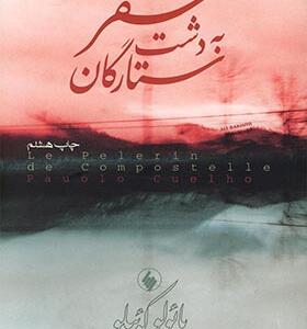 کتاب سفر به دشت ستارگان اثر پا پائولو کوئیلو