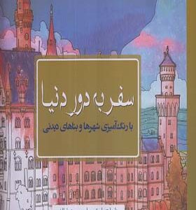 کتاب سفر به دور دنیا (رنگ آمیزی)