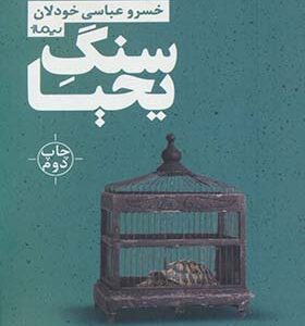 کتاب سنگ یحیا