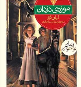 کتاب سه گانه ی نگهبان 1 موزه ی دزدان