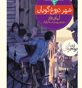 کتاب سه گانه ی نگهبان 2 شهر دروغ گویان