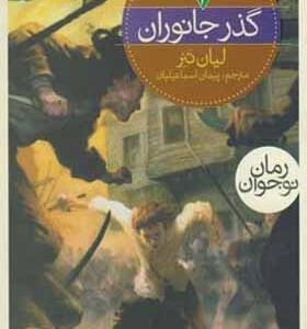 کتاب سه گانه ی نگهبان 3 گذر جانوران