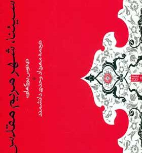 کتاب-سیئنا-شهر-مریم-مقدس-اثر-تيتوس-بوركهارت