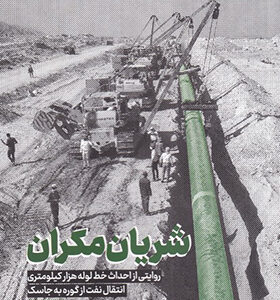کتاب شریان مکران روایتی از احداث خط لوله هزار کیلومتری