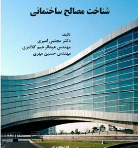 کتاب شناخت مصالح ساختمانی