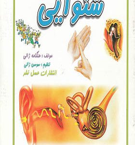کتاب شنوایی اثر هنگامه ژالی