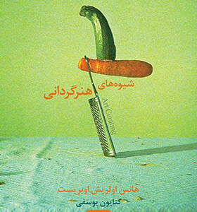 کتاب شیوه های هنرگردانی