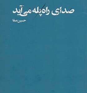 کتاب صدای راه پله می آید