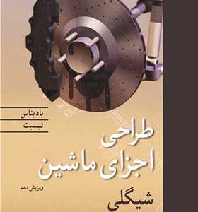 کتاب طراحی اجزای ماشین شیگلی