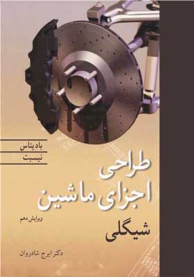 کتاب طراحی اجزای ماشین شیگلی