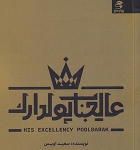 کتاب عالیجناب پولک دار