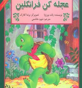 کتاب عجله کن فرانکلین