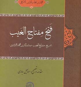 کتاب فتح مفتاح الغیب