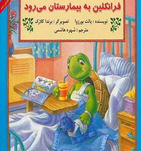 کتاب فرانکلین به بیمارستان می رود