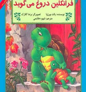 کتاب فرانکلین دروغ می گوید