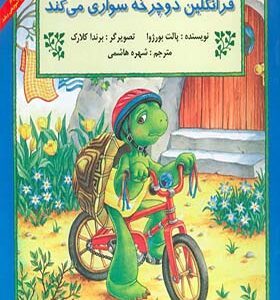 کتاب فرانکلین دوچرخه سواری می کند