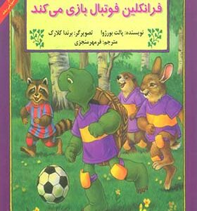 کتاب فرانکلین فوتبال بازی می کند