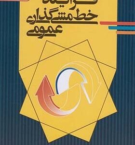 کتاب فرایند خط مشی