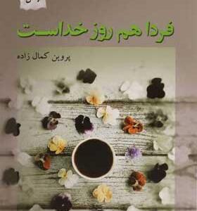 کتاب فردا هم روز خداست