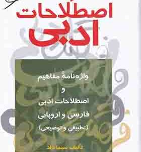 کتاب فرهنگ اصطلاحات ادبی اثر سیما داد