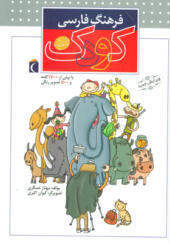 کتاب فرهنگ فارسی کودک